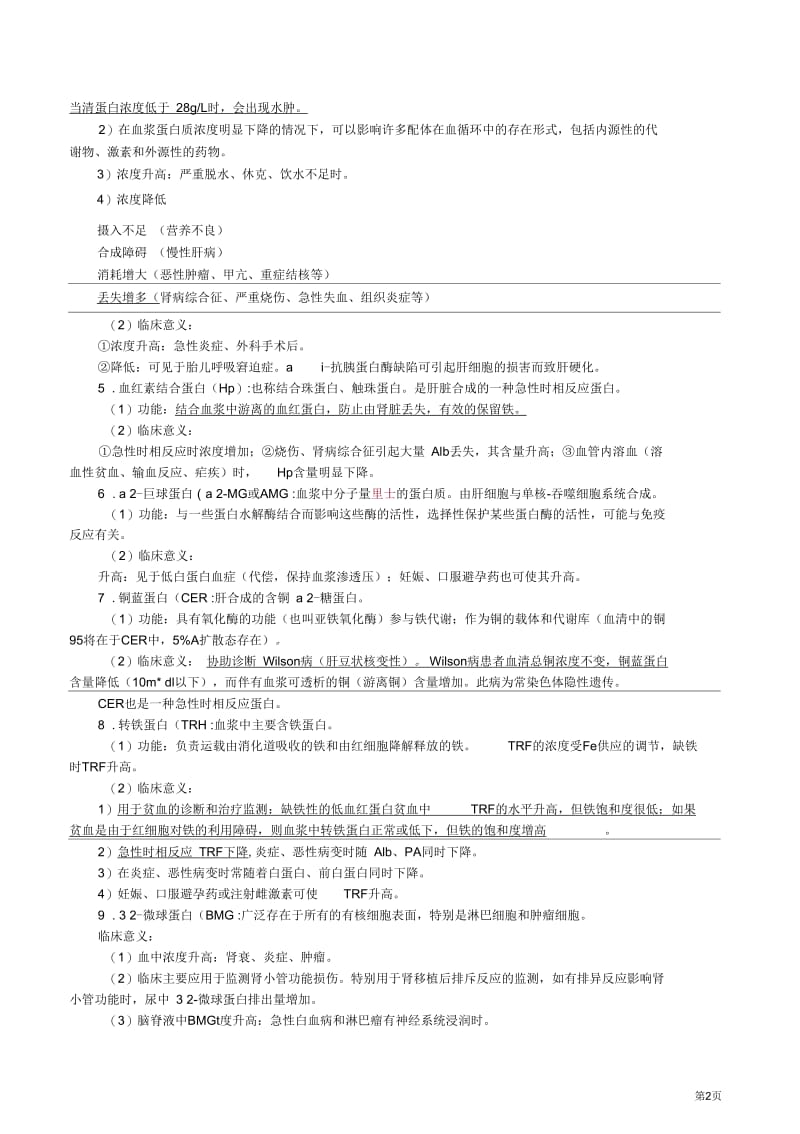 血浆蛋白质检查.docx_第2页