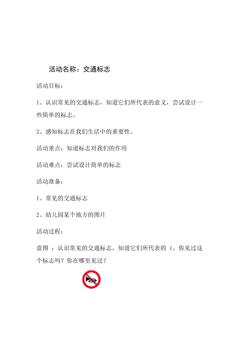 中班教案交通标志.doc_第1页