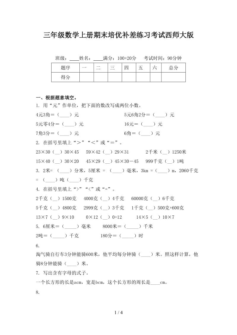 三年级数学上册期末培优补差练习考试西师大版.doc_第1页