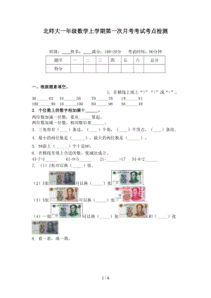 北师大一年级数学上学期第一次月考考试考点检测.doc