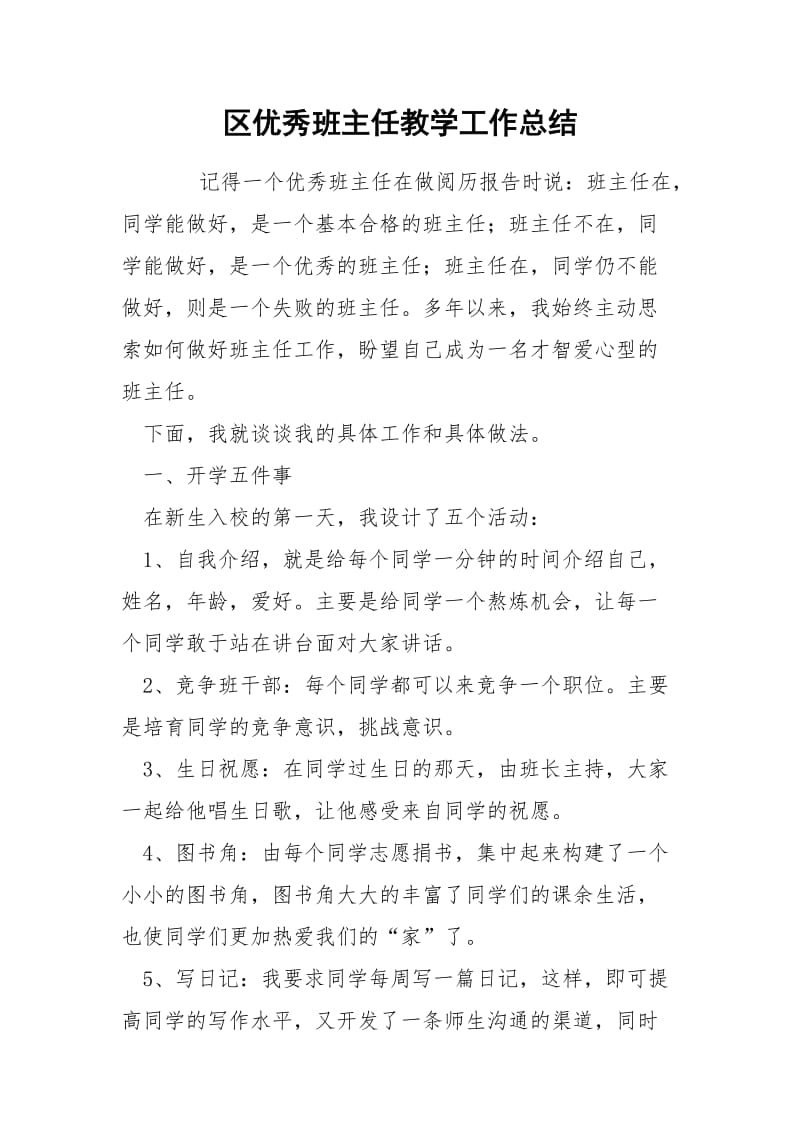 区优秀班主任教学工作总结.docx_第1页