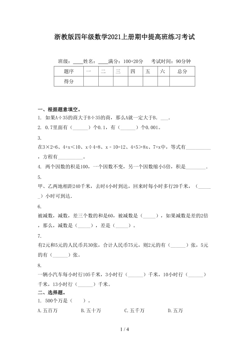 浙教版四年级数学2021上册期中提高班练习考试.doc_第1页