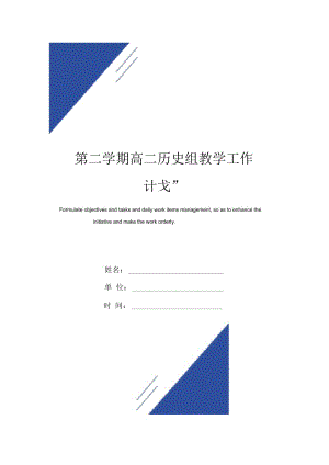 第二学期高二历史组教学工作计划范本.docx