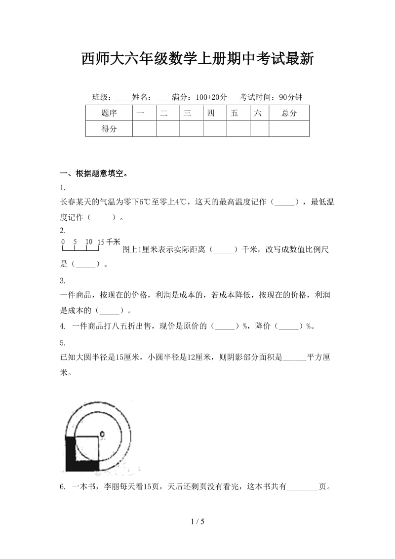 西师大六年级数学上册期中考试最新.doc_第1页