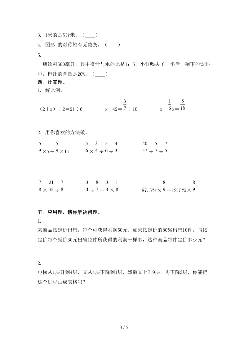 西师大六年级数学上册期中考试最新.doc_第3页