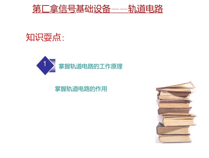 城市轨道交通通信与信号系统课件信号基础设备(轨道电路).doc_第3页