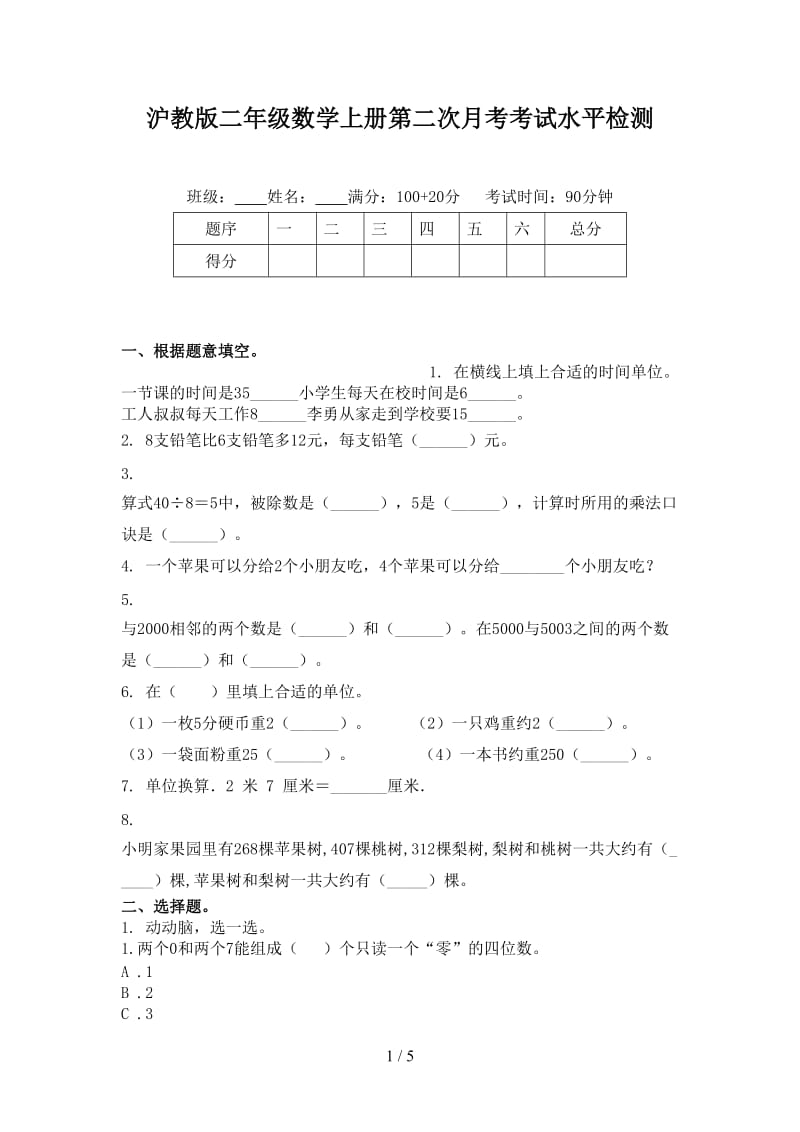 沪教版二年级数学上册第二次月考考试水平检测.doc_第1页