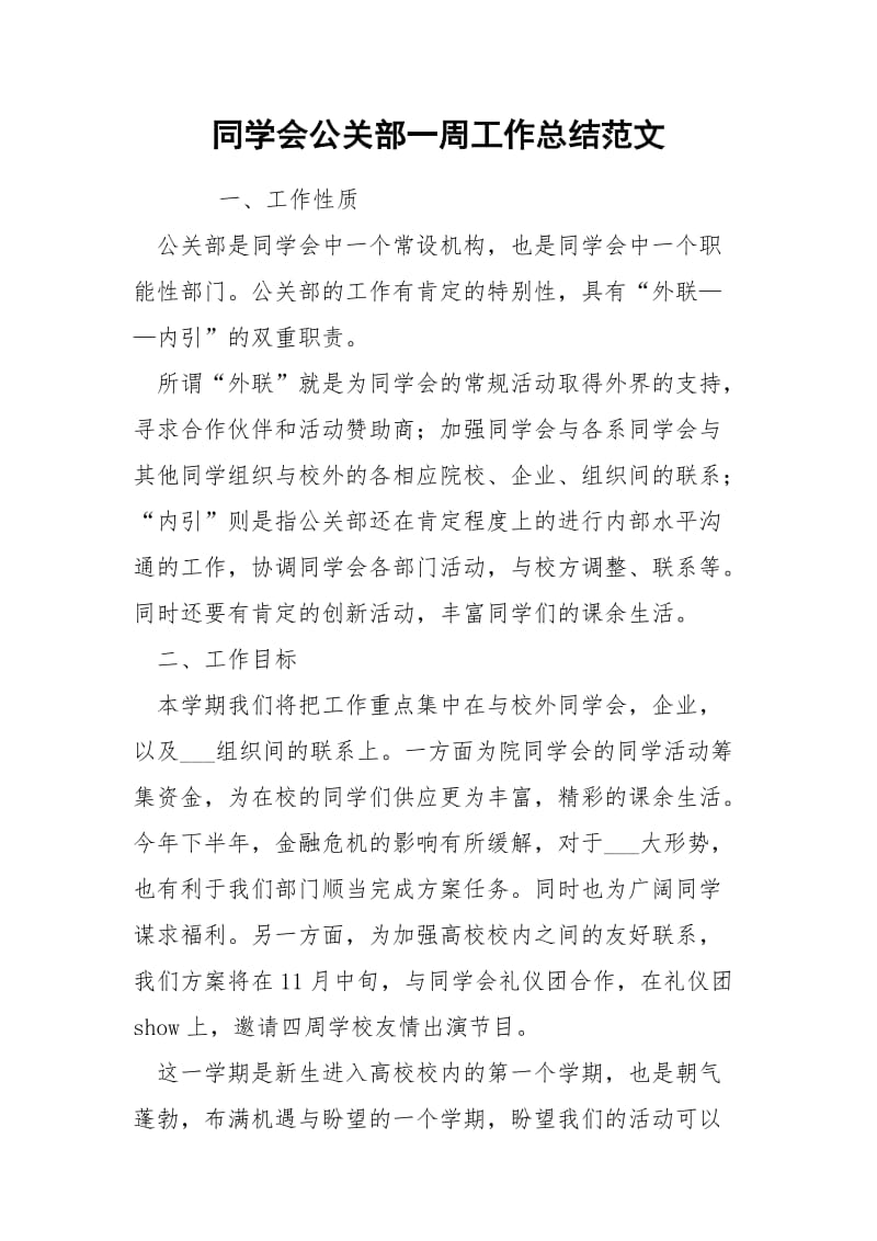 同学会公关部一周工作总结范文.docx_第1页