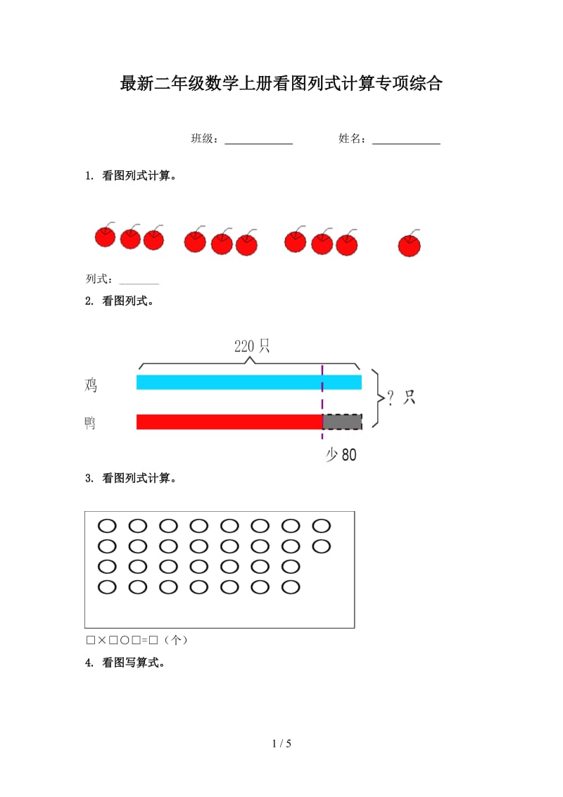 最新二年级数学上册看图列式计算专项综合.doc_第1页