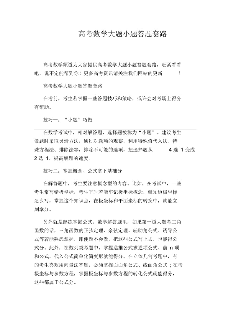 高考数学大题小题答题套路.docx_第1页