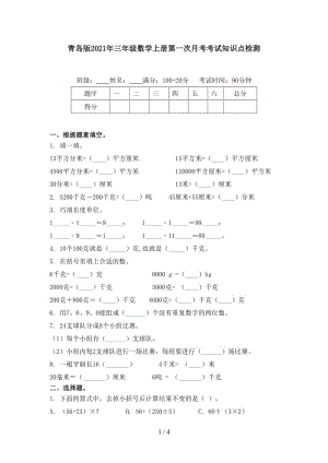 青岛版2021年三年级数学上册第一次月考考试知识点检测.doc