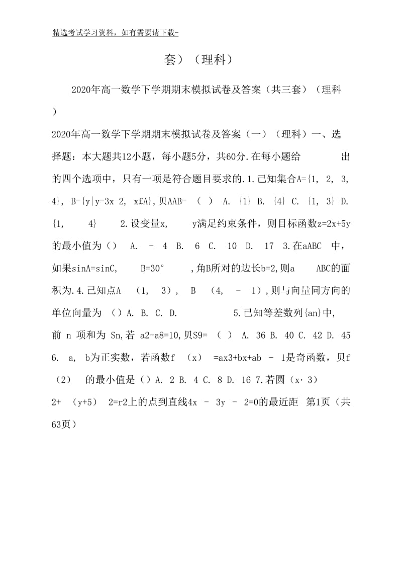 2020年高一数学下学期期末模拟试卷及答案(共三套)(理科).docx_第2页