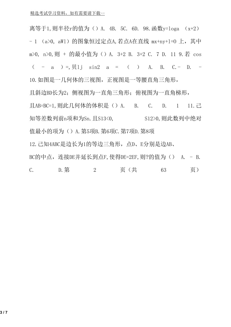 2020年高一数学下学期期末模拟试卷及答案(共三套)(理科).docx_第3页