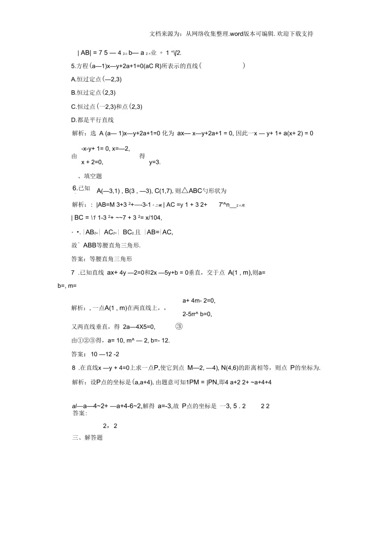 高中数学331-332第1课时两直线的交点坐标、两点间的距离习题新人教A版必修2.docx_第3页