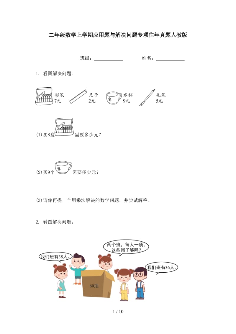 二年级数学上学期应用题与解决问题专项往年真题人教版.doc_第1页