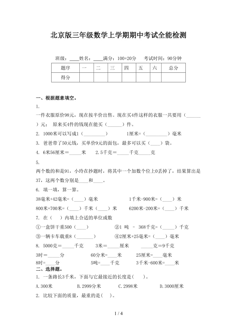 北京版三年级数学上学期期中考试全能检测.doc_第1页