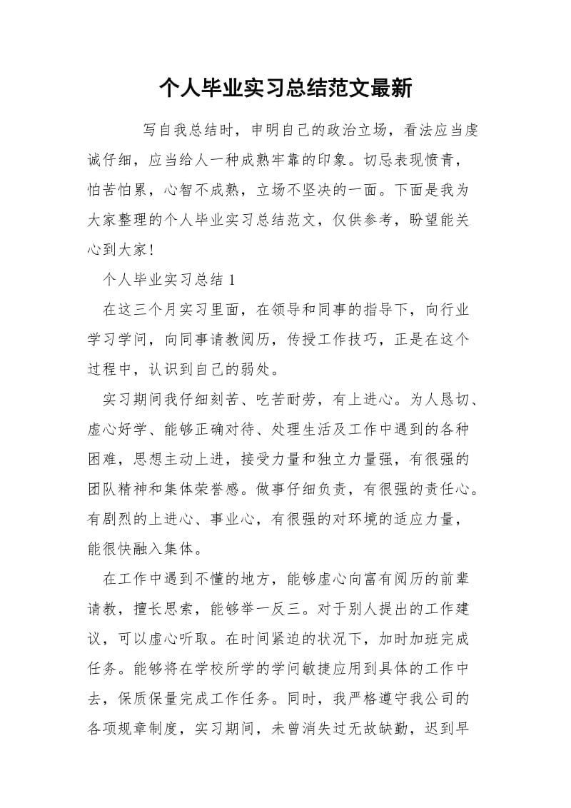 个人毕业实习总结范文最新.docx_第1页