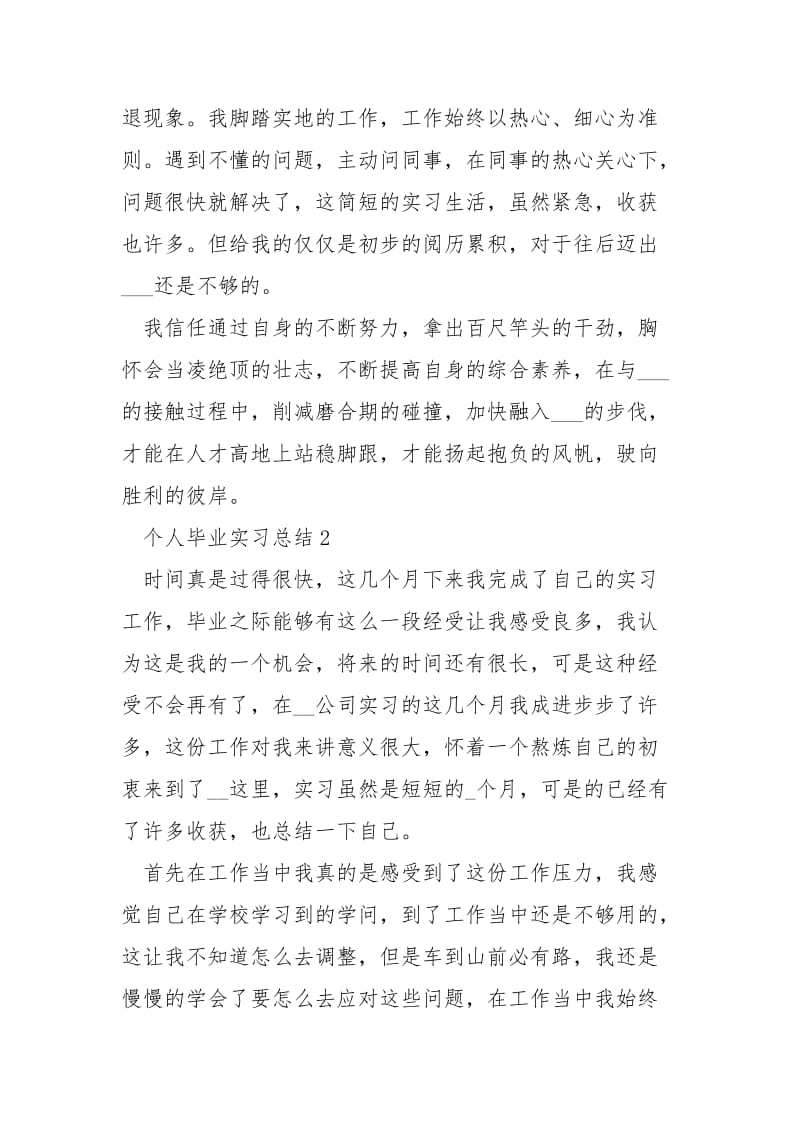 个人毕业实习总结范文最新.docx_第2页