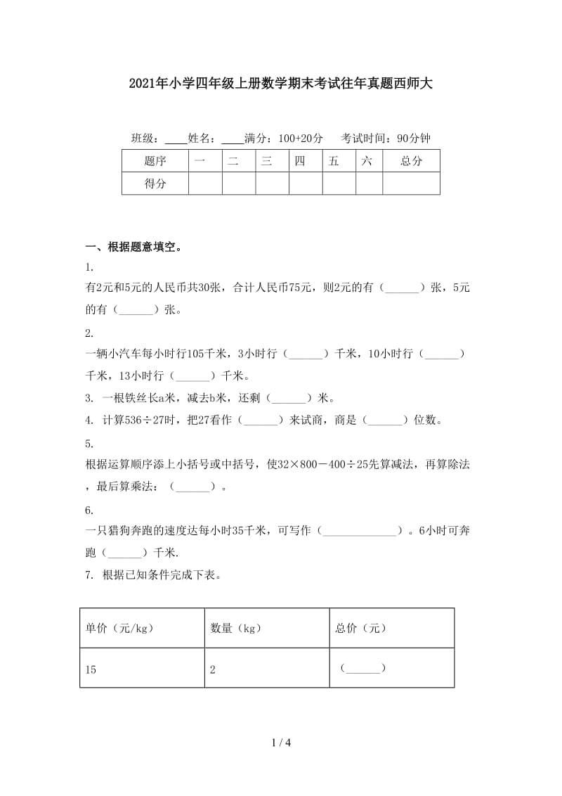 2021年小学四年级上册数学期末考试往年真题西师大.doc_第1页