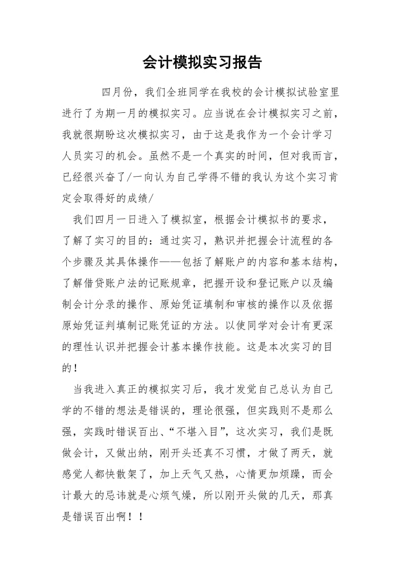 会计模拟实习报告.docx_第1页