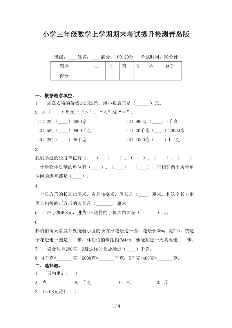 小学三年级数学上学期期末考试提升检测青岛版.doc_第1页