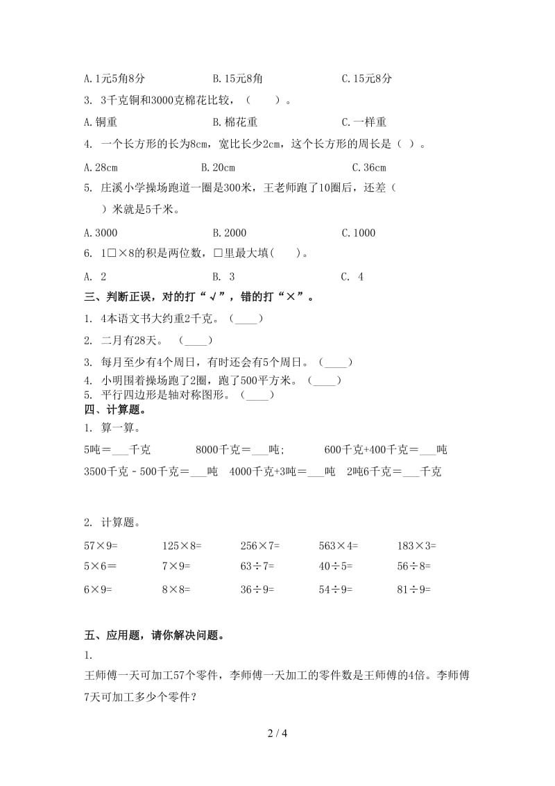 小学三年级数学上学期期末考试提升检测青岛版.doc_第2页