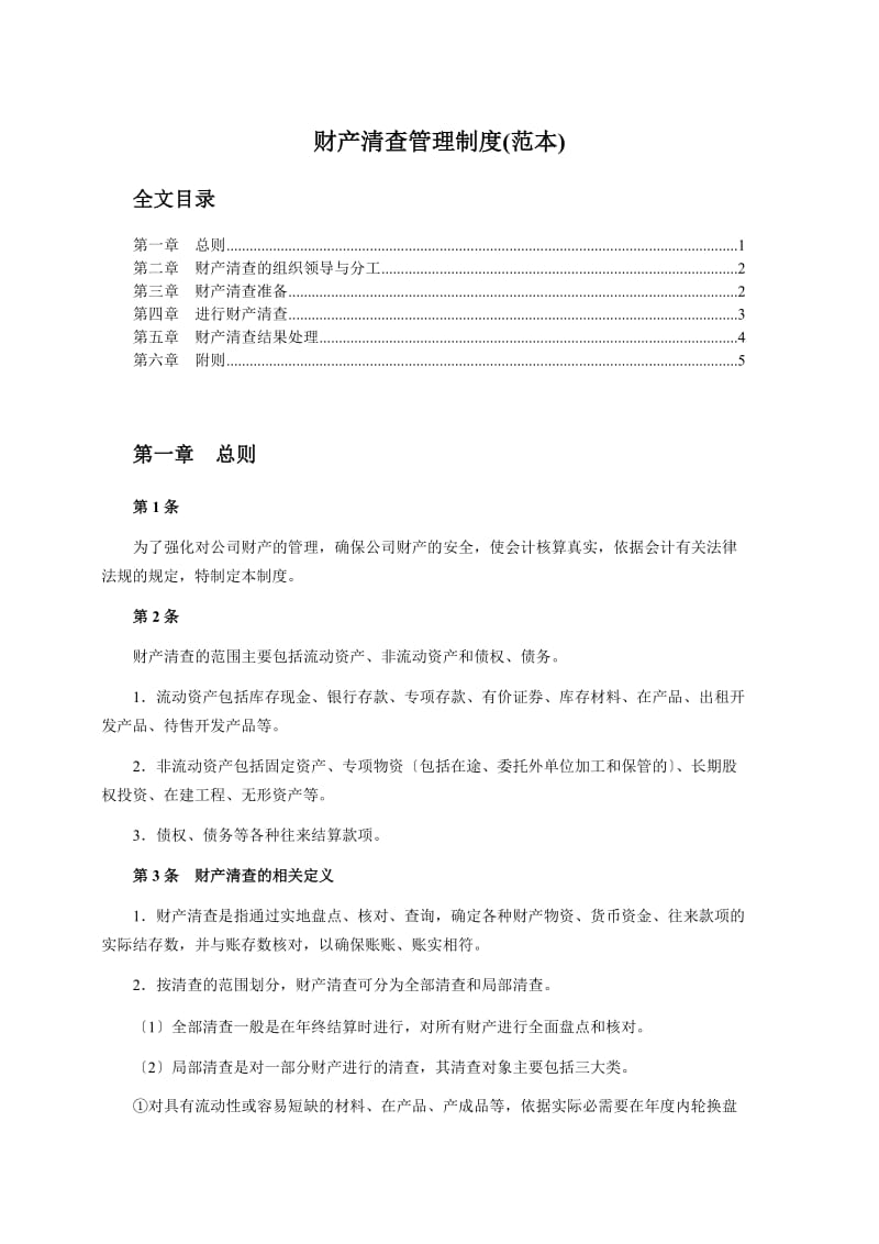 财产清查管理制度加强财产管理确保公司财产安全.doc_第1页