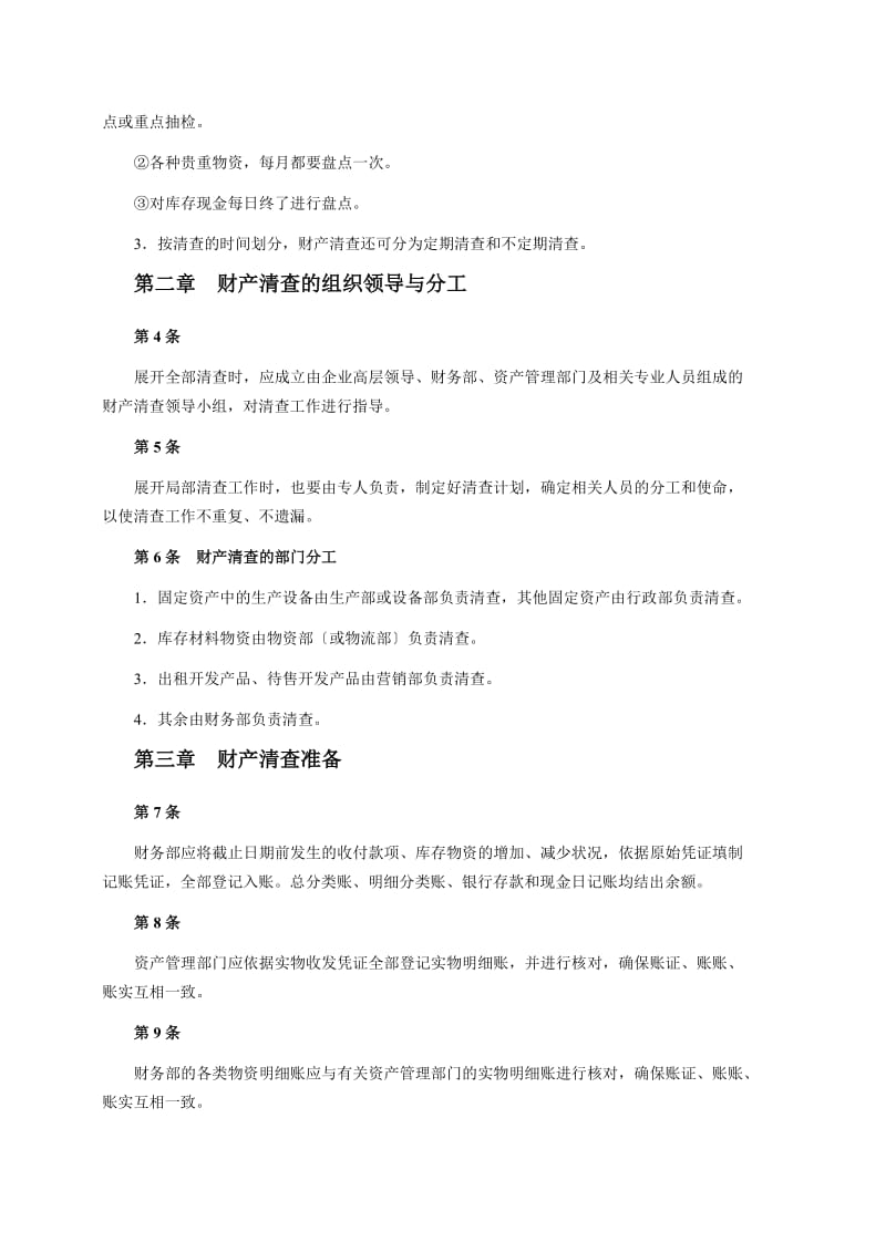 财产清查管理制度加强财产管理确保公司财产安全.doc_第2页