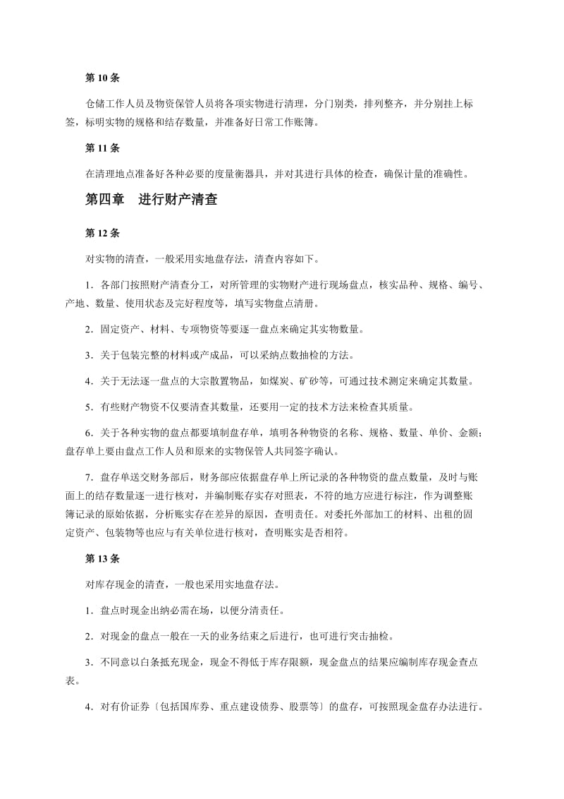 财产清查管理制度加强财产管理确保公司财产安全.doc_第3页