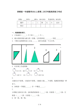 浙教版一年级数学2021上册第二次月考提高班练习考试.doc