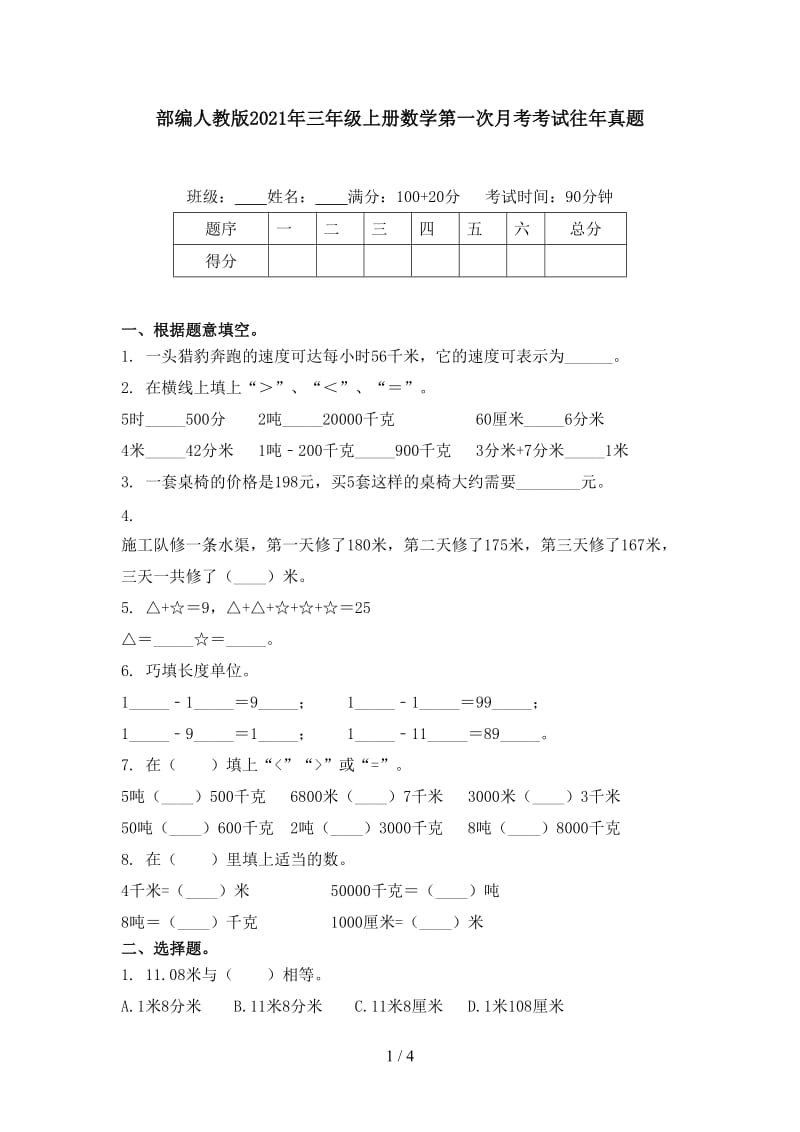 部编人教版2021年三年级上册数学第一次月考考试往年真题.doc_第1页