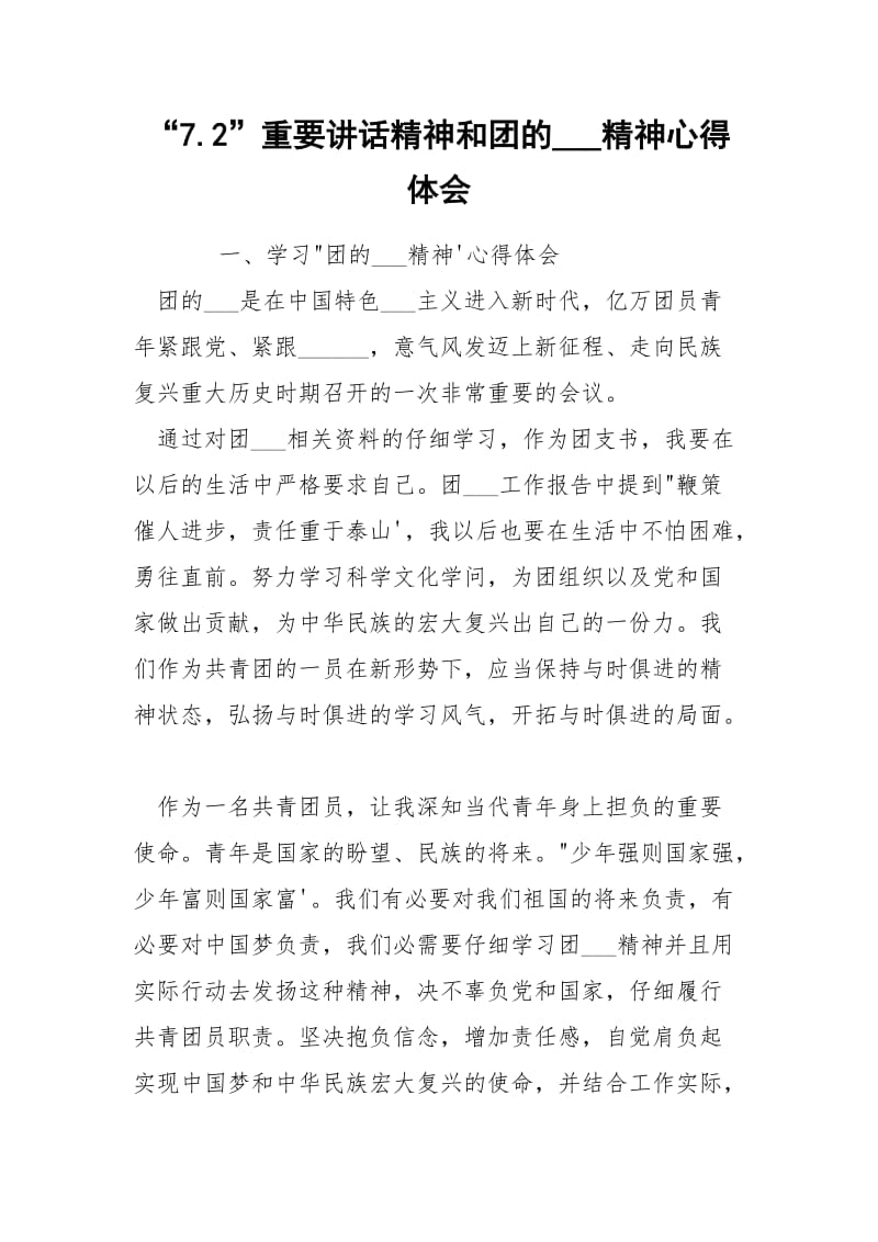 “7.2”重要讲话精神和团的___精神心得体会.docx_第1页