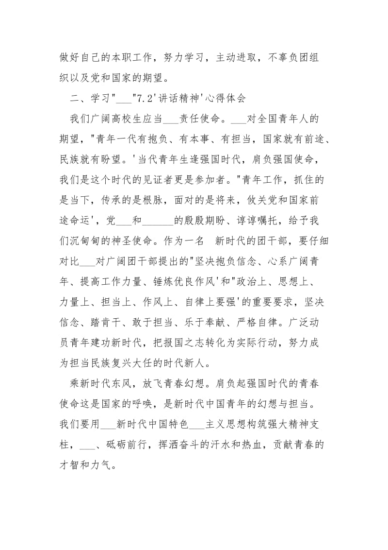 “7.2”重要讲话精神和团的___精神心得体会.docx_第2页