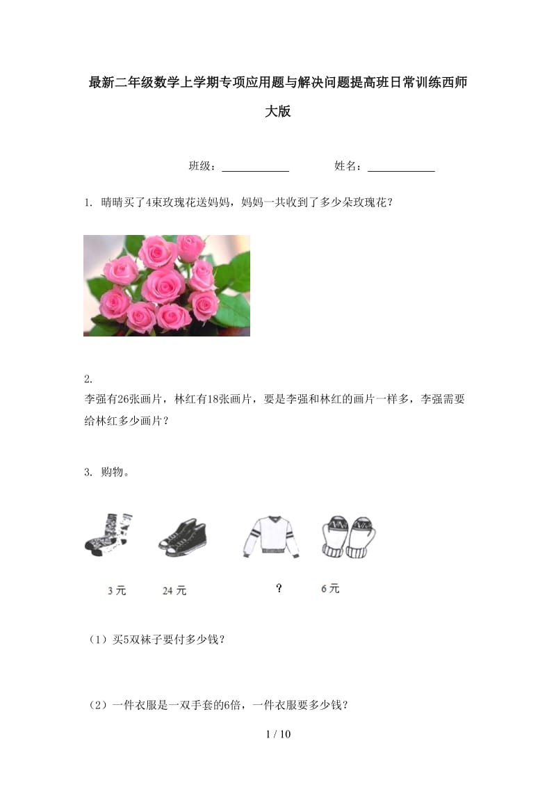 最新二年级数学上学期专项应用题与解决问题提高班日常训练西师大版.doc_第1页