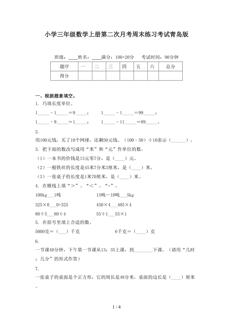 小学三年级数学上册第二次月考周末练习考试青岛版.doc_第1页