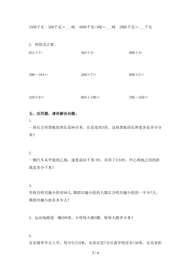 小学三年级数学上册第二次月考周末练习考试青岛版.doc_第3页