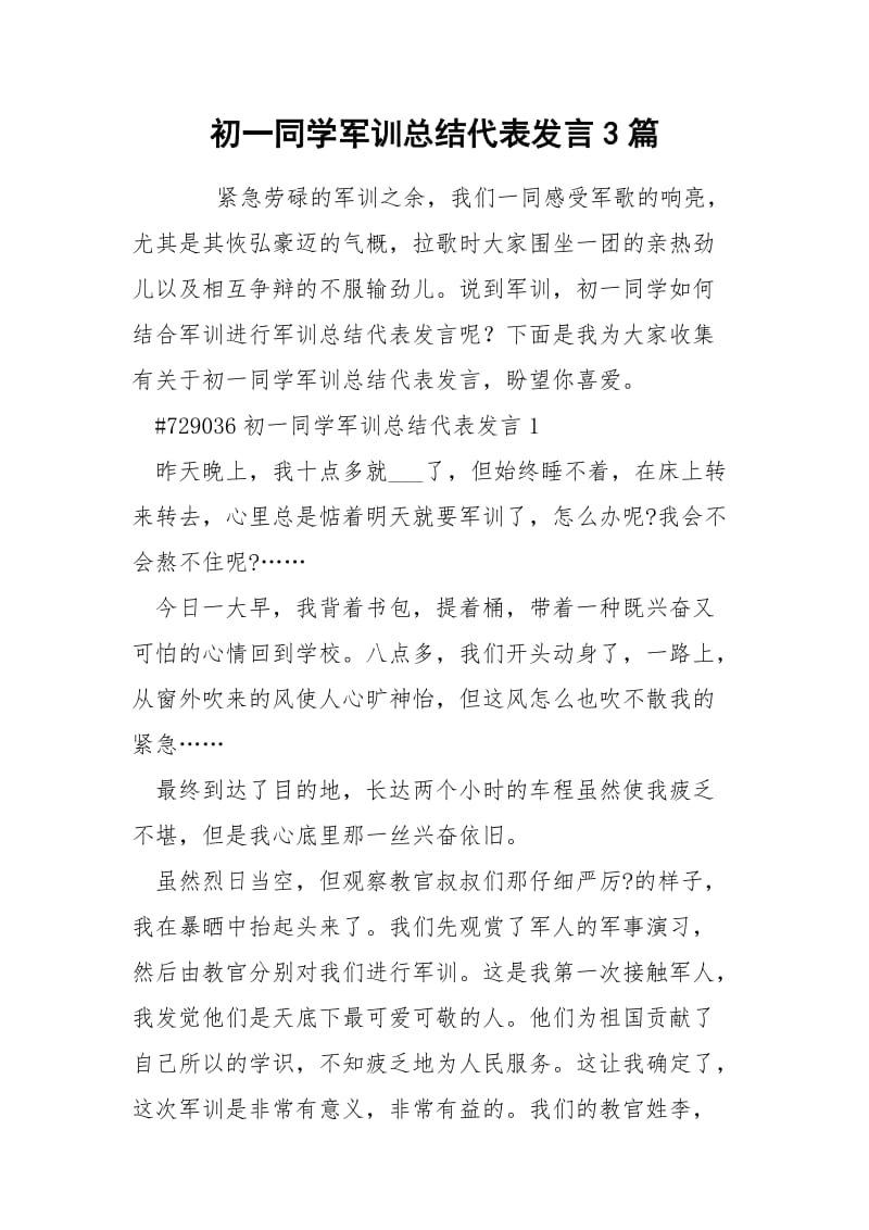 初一同学军训总结代表发言3篇.docx_第1页