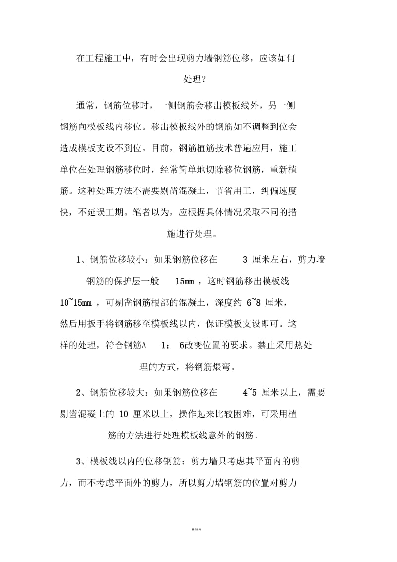 剪力墙钢筋移位的处理措施.docx_第1页