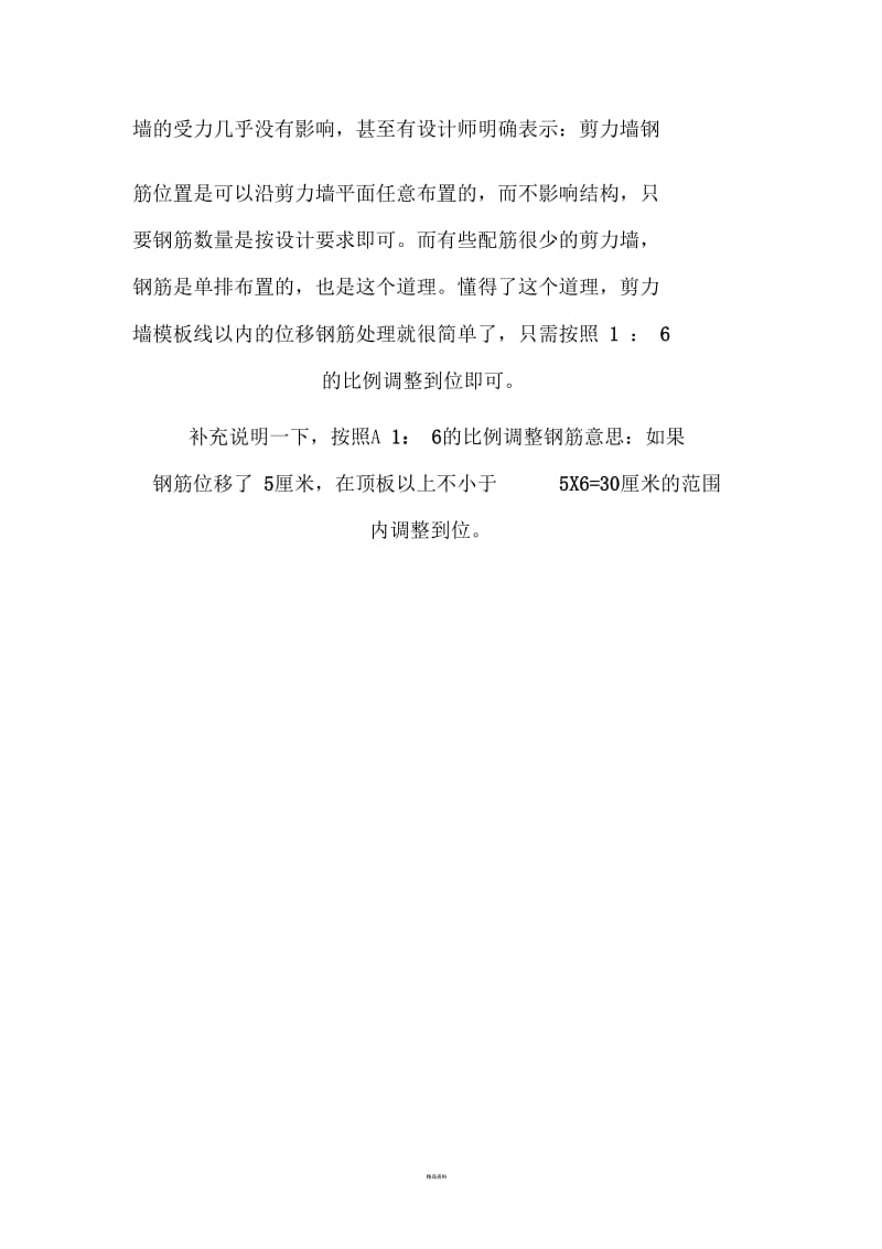 剪力墙钢筋移位的处理措施.docx_第2页