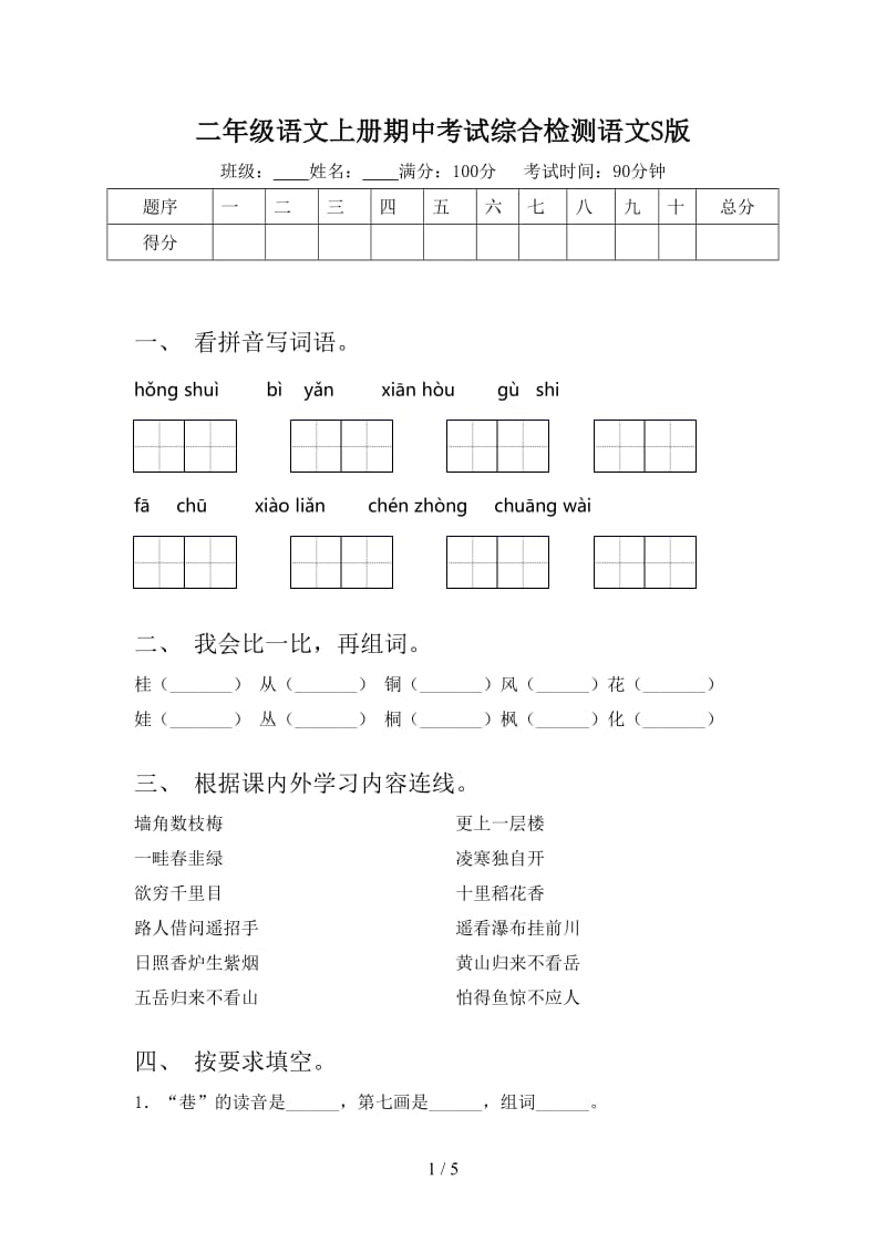 二年级语文上册期中考试综合检测语文S版.doc_第1页