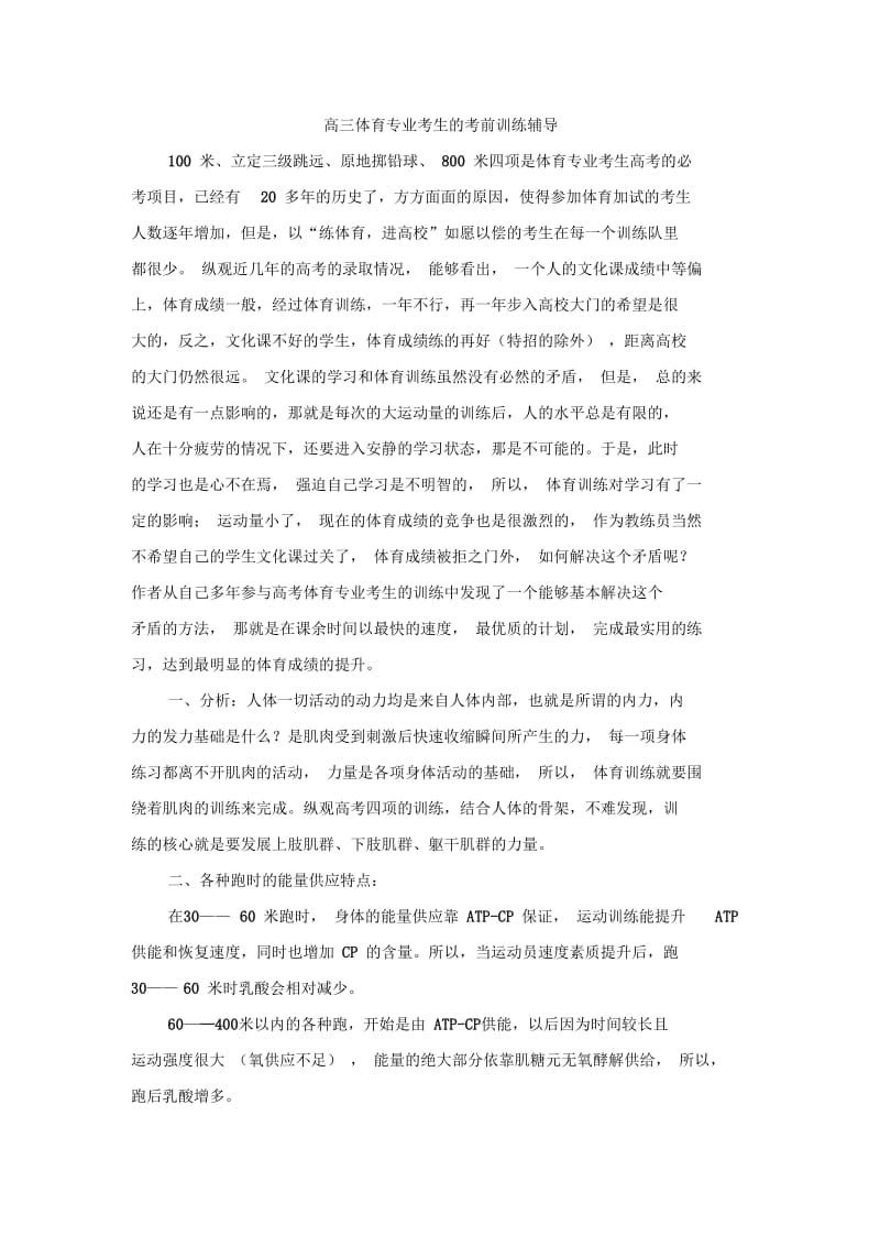 高三体育专业考生的考前训练辅导.docx_第1页