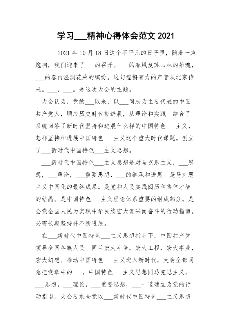 学习___精神心得体会范文2021.docx_第1页