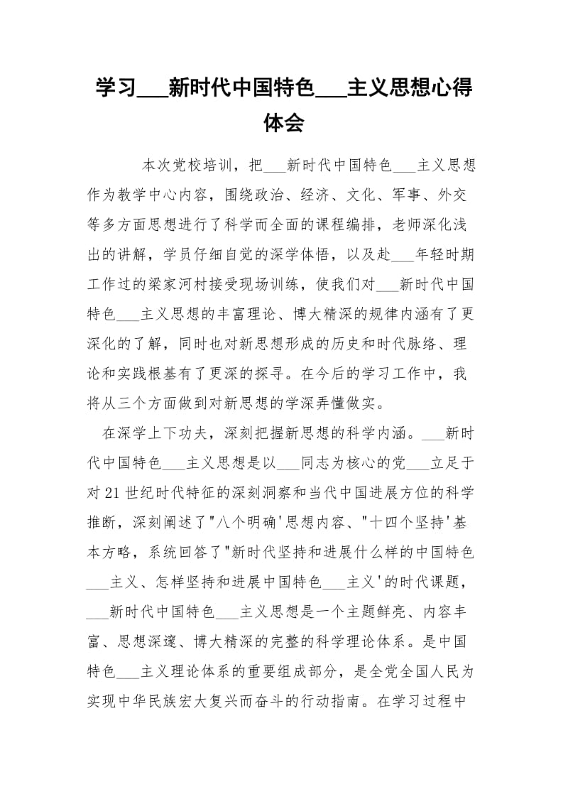 学习___新时代中国特色___主义思想心得体会.docx_第1页