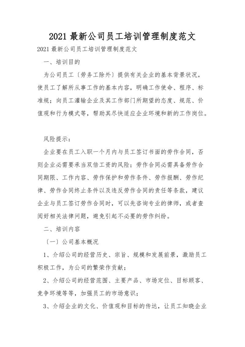 2021最新公司员工培训管理制度范文.doc_第1页