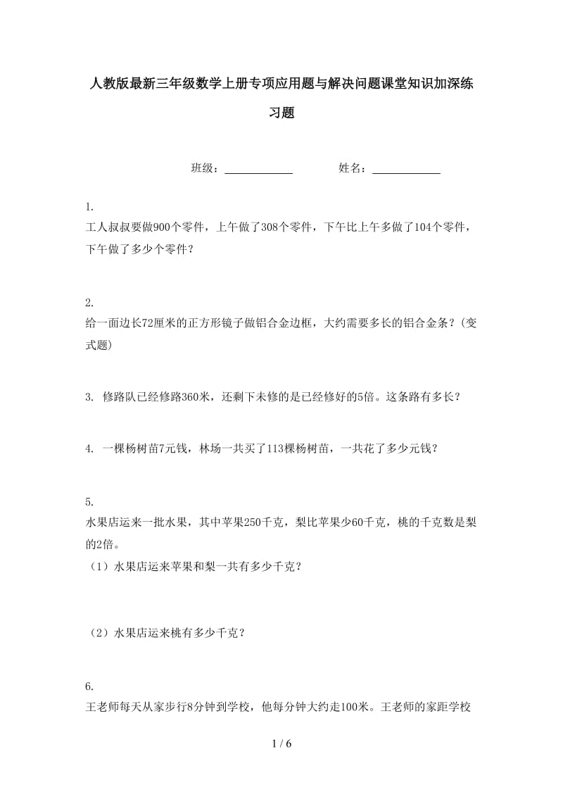 人教版最新三年级数学上册专项应用题与解决问题课堂知识加深练习题.doc_第1页