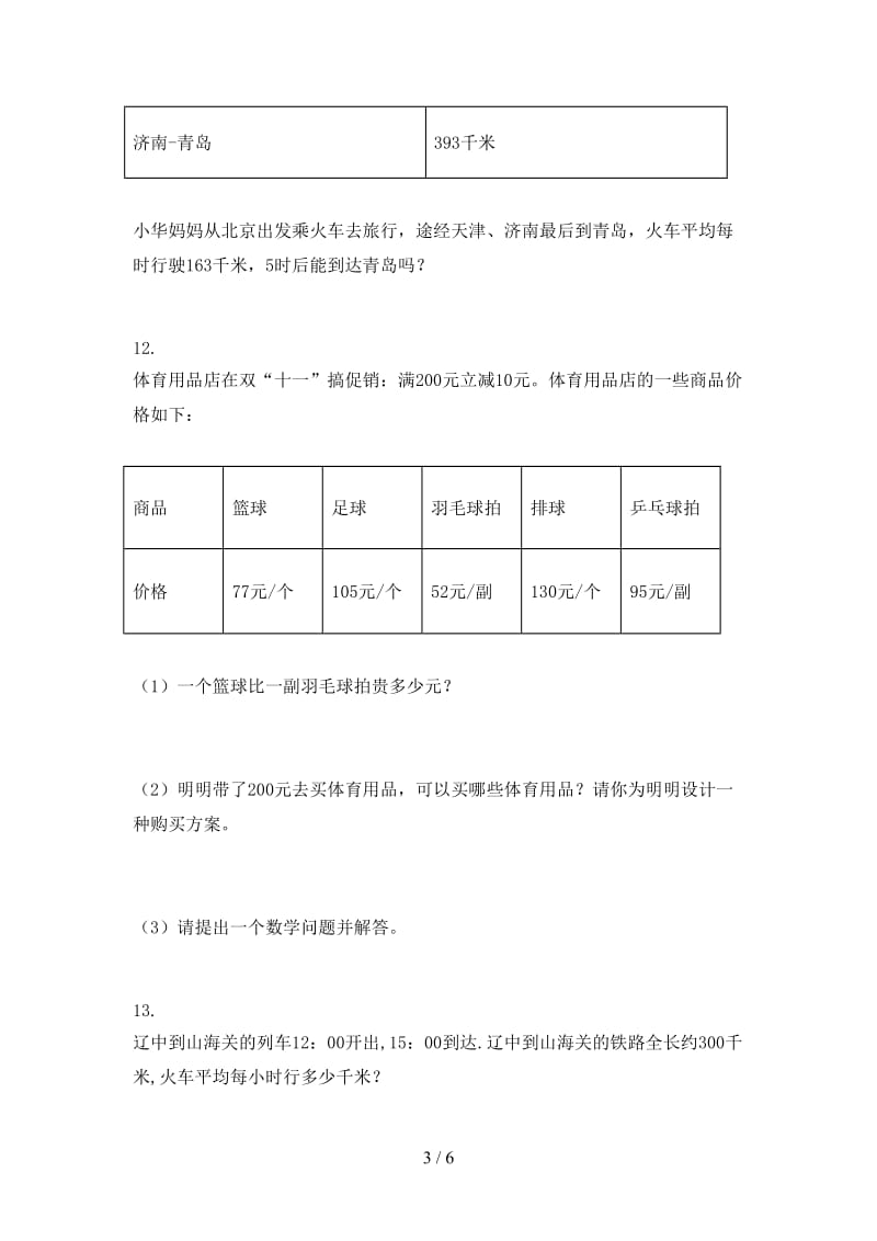 人教版最新三年级数学上册专项应用题与解决问题课堂知识加深练习题.doc_第3页