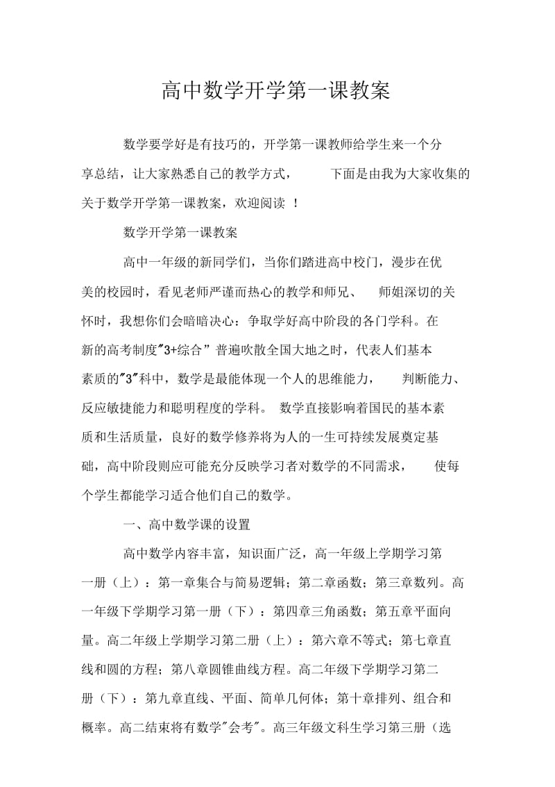 高中数学开学第一课教案doc.docx_第1页