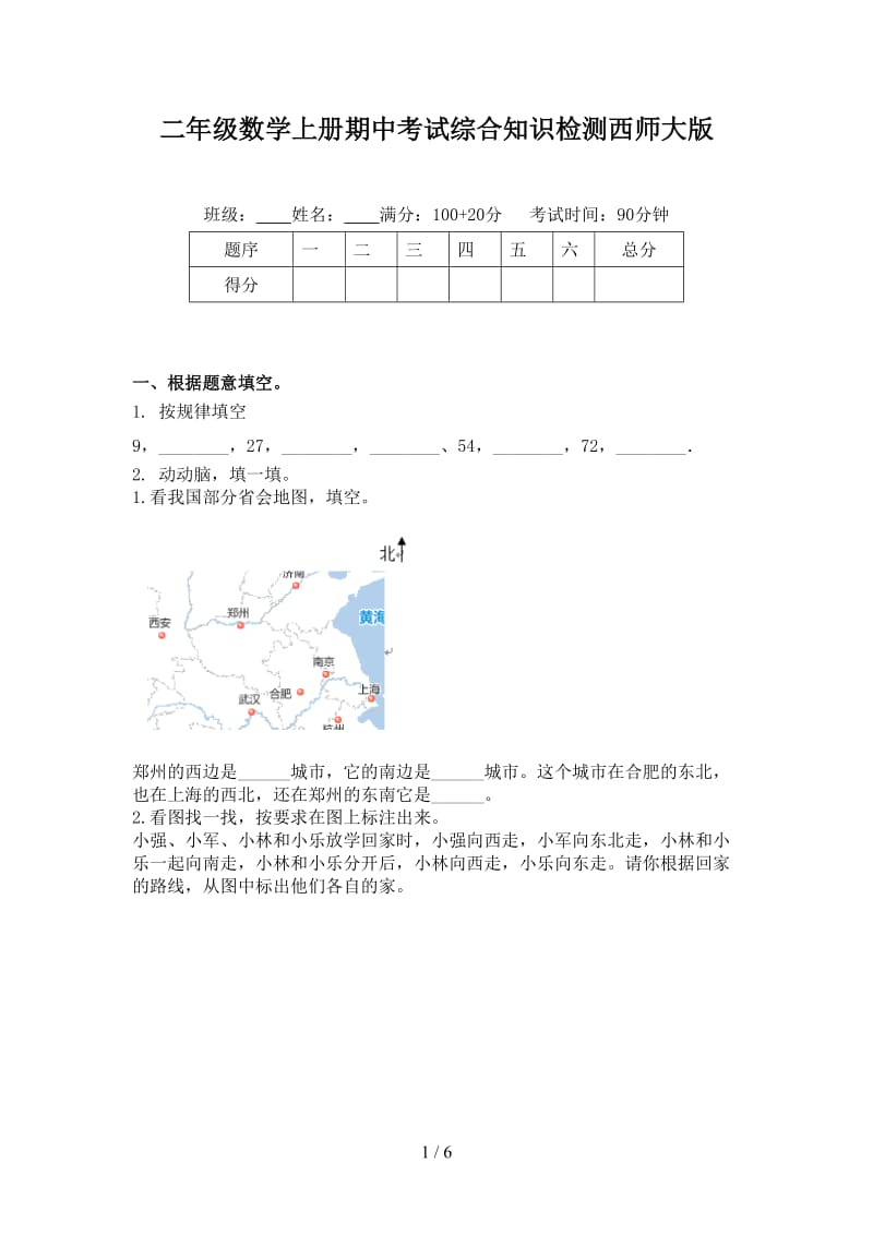 二年级数学上册期中考试综合知识检测西师大版.doc_第1页