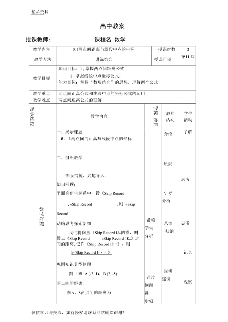 最新81两点间的距离与线段中点的坐标汇总.docx_第2页