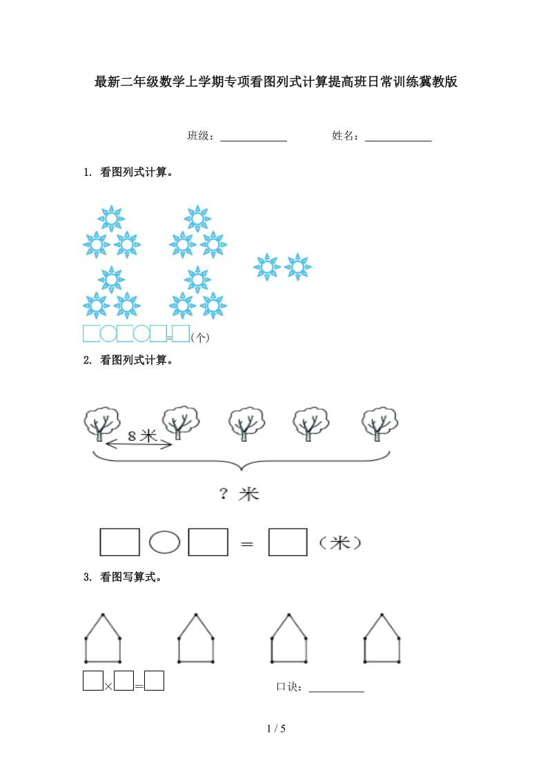 最新二年级数学上学期专项看图列式计算提高班日常训练冀教版.doc_第1页